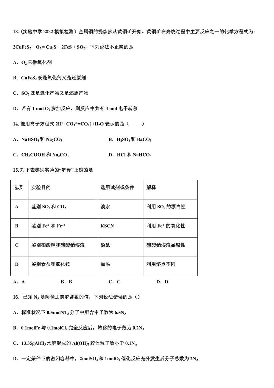 安徽省肥东县高级中学2022学年高三第一次调研测试化学试卷(含答案解析).docx_第5页