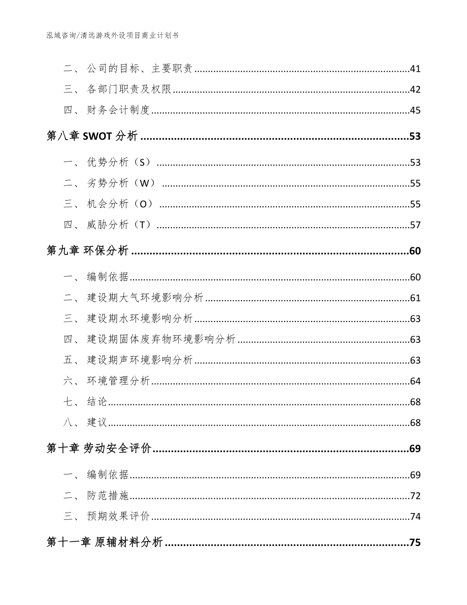 清远游戏外设项目商业计划书模板_第4页