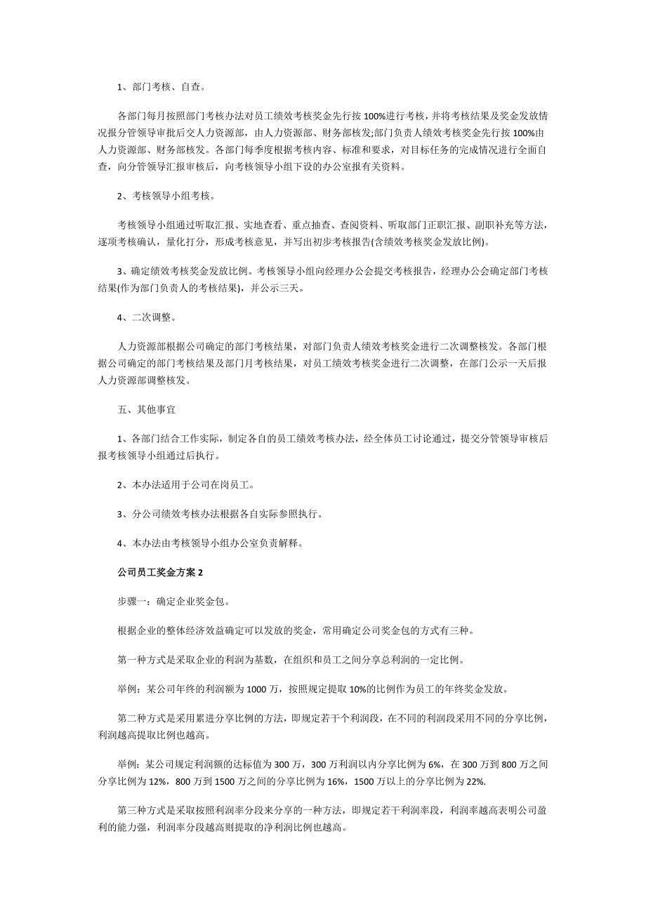 公司员工奖金方案5篇_第2页