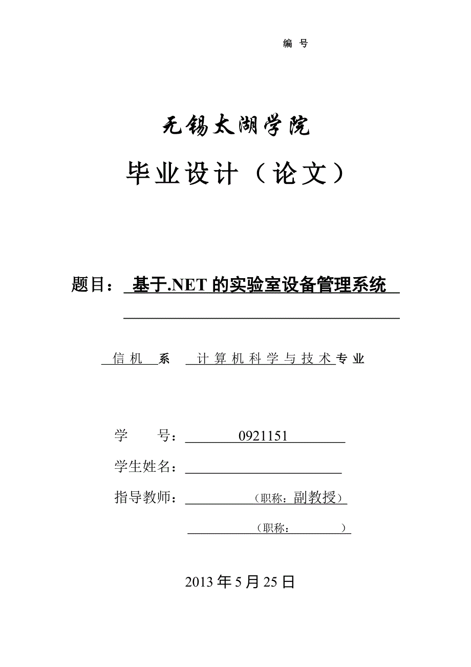 本科毕业论文---基于.net的实验室设备管理系统.doc_第1页