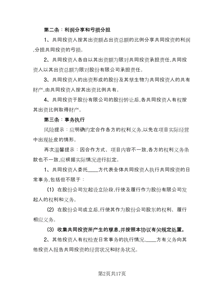 投资合作协议格式版（五篇）.doc_第2页