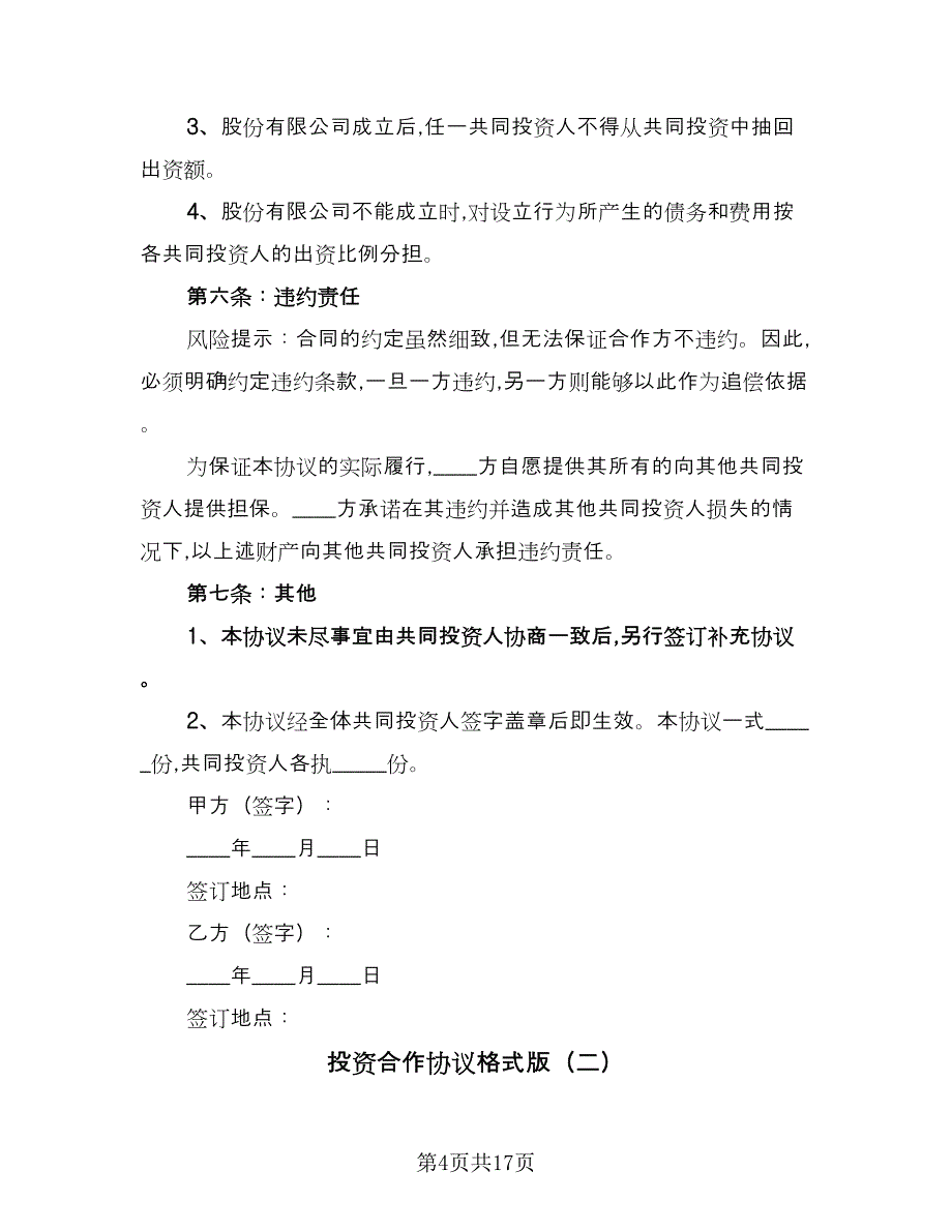 投资合作协议格式版（五篇）.doc_第4页