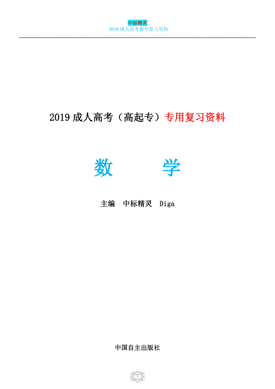 成人高考高起专数学复习.doc_第1页