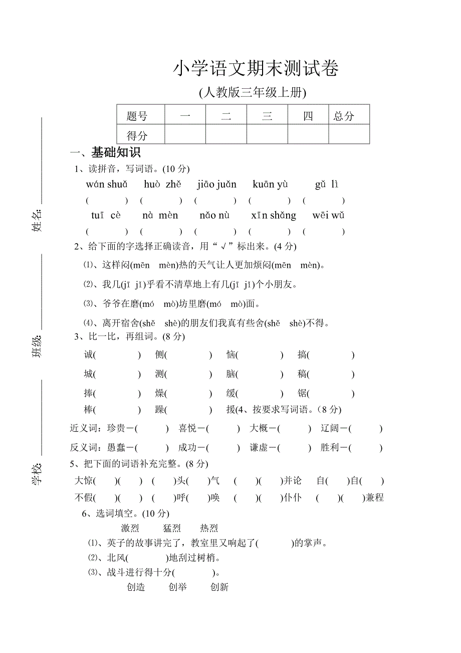 人教版三年级语文上册期末检测试题_第1页