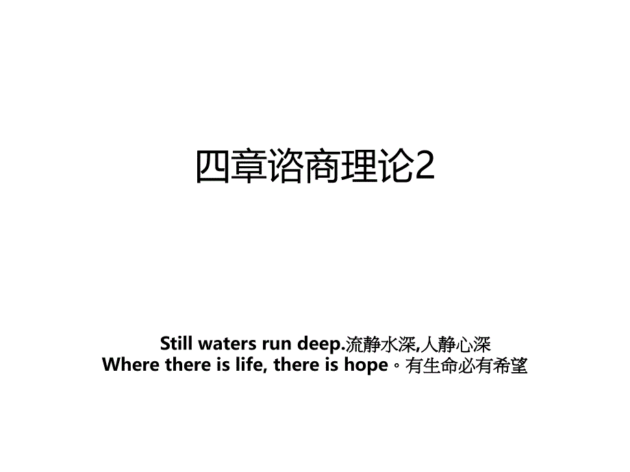 四章谘商理论2_第1页