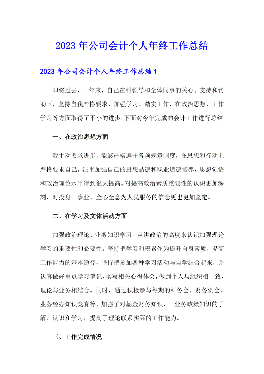 2023年公司会计个人年终工作总结_第1页