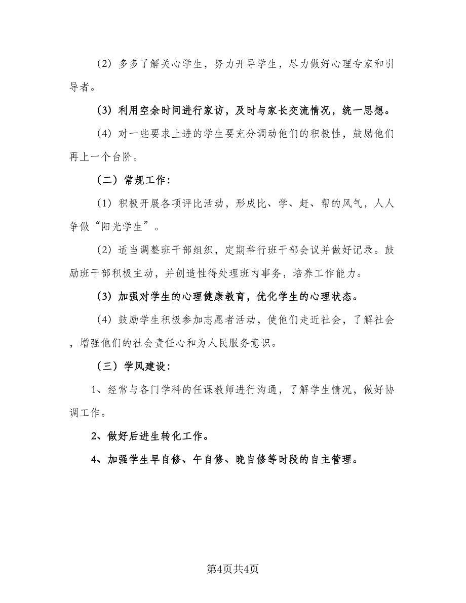 高中新学期工作计划范文（2篇）.doc_第4页