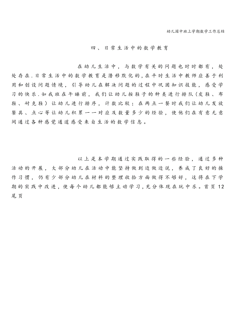 幼儿园中班上学期数学工作总结.doc_第3页