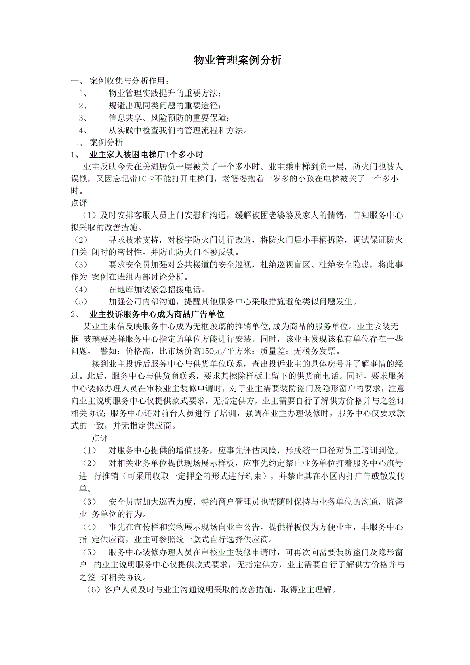 物业管理案例分析培训_第1页