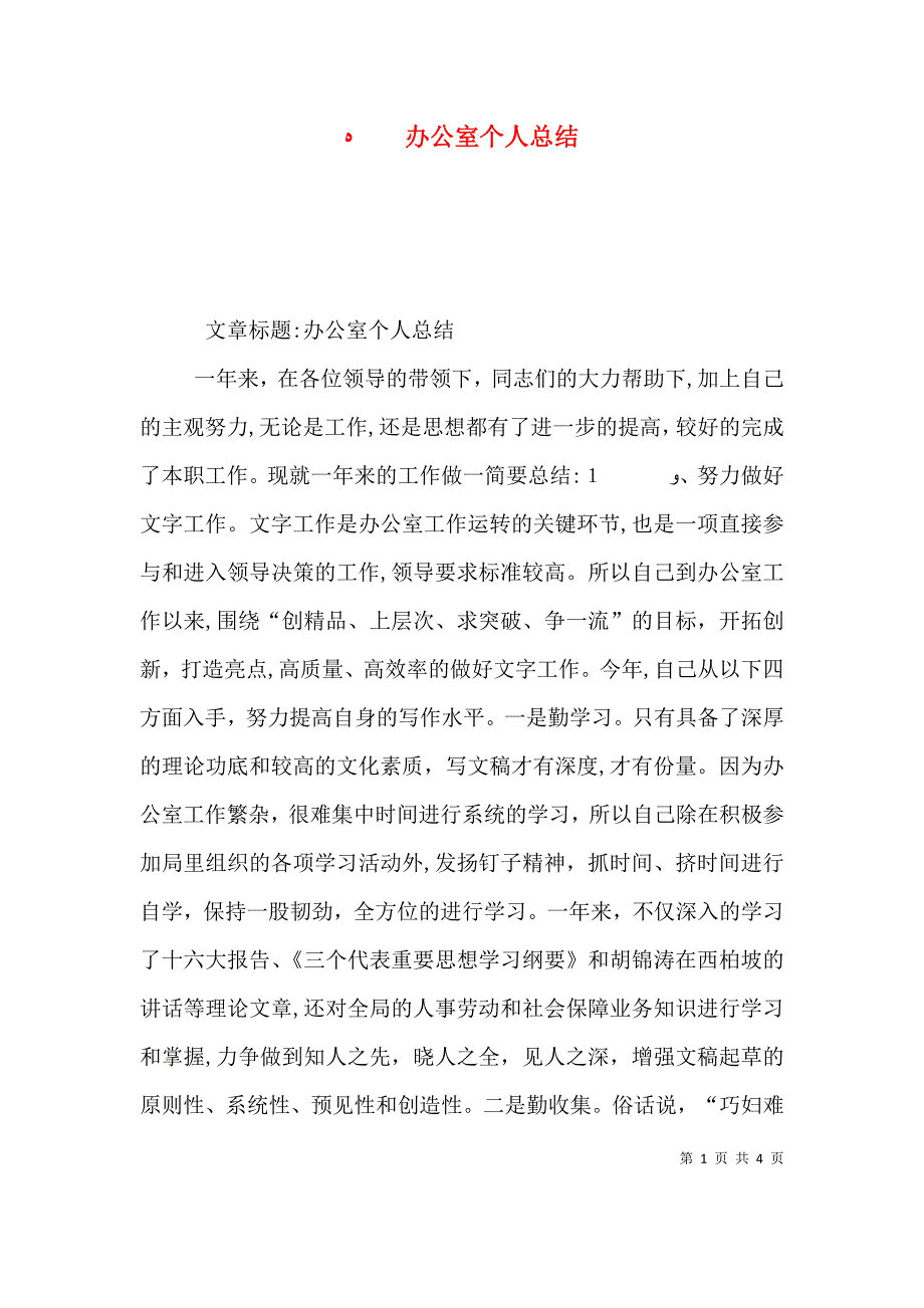 办公室个人总结_第1页