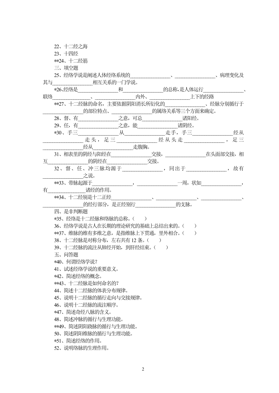 《针灸推拿学》习题集.doc_第2页