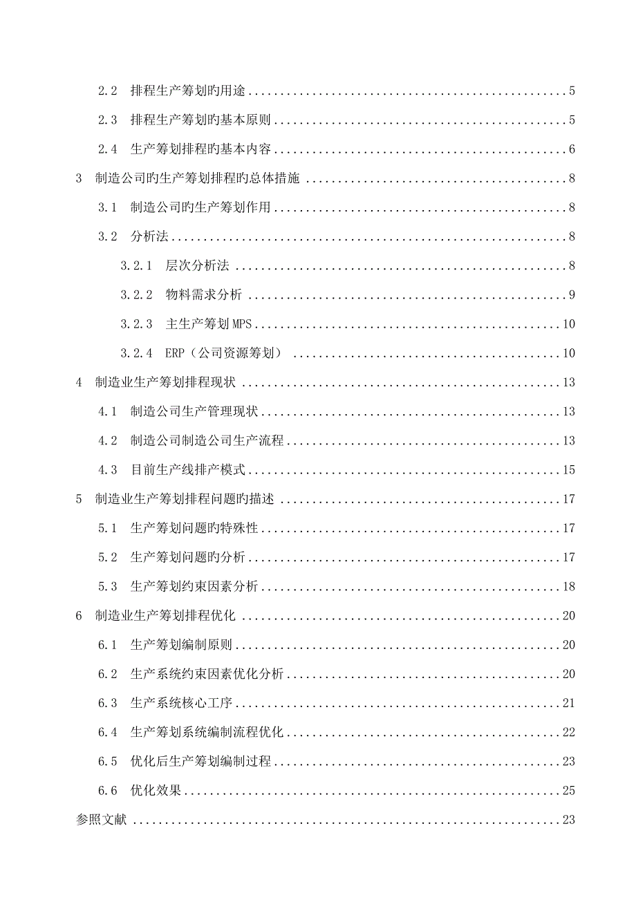 制造企业的排程及优化的专题研究_第4页