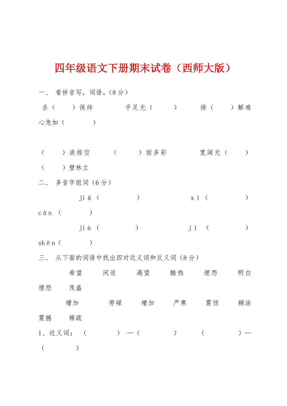 四年级语文下册期末试卷（西师大版）.docx_第1页