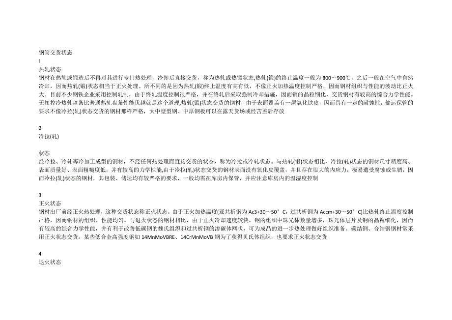 钢管交货状态.doc_第1页