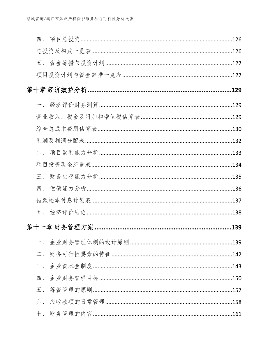 靖江市知识产权保护服务项目可行性分析报告_第4页