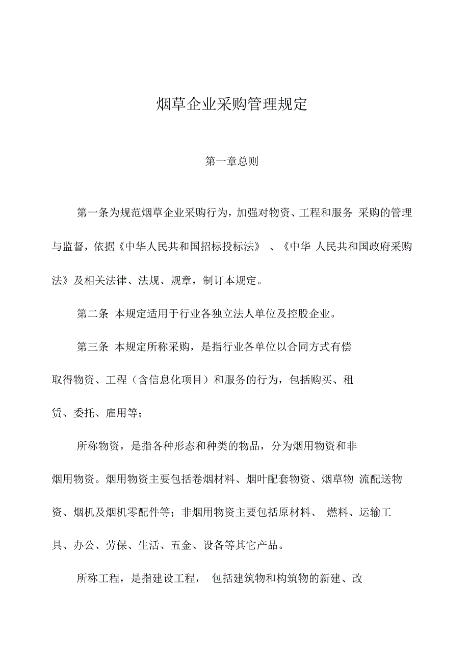 烟草企业采购管理规定_第1页