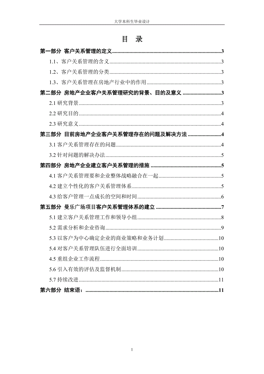 关于房地产客户关系管理的论文.doc_第1页