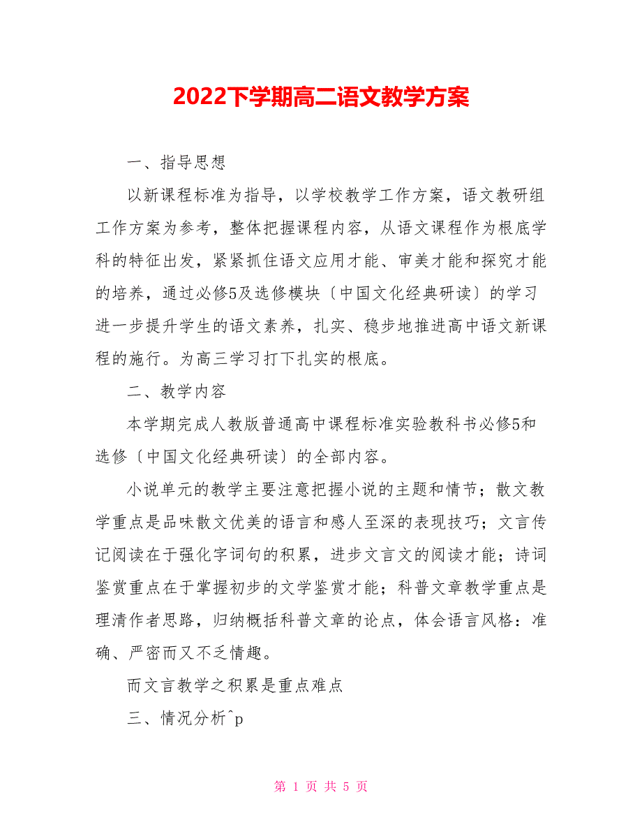 2021下学期高二语文教学计划_第1页