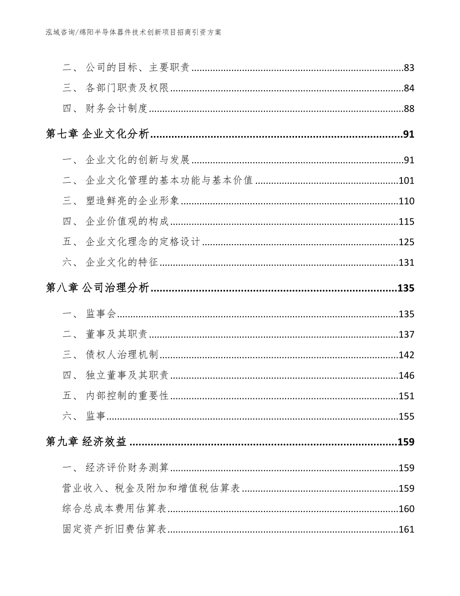 绵阳半导体器件技术创新项目招商引资方案范文_第3页