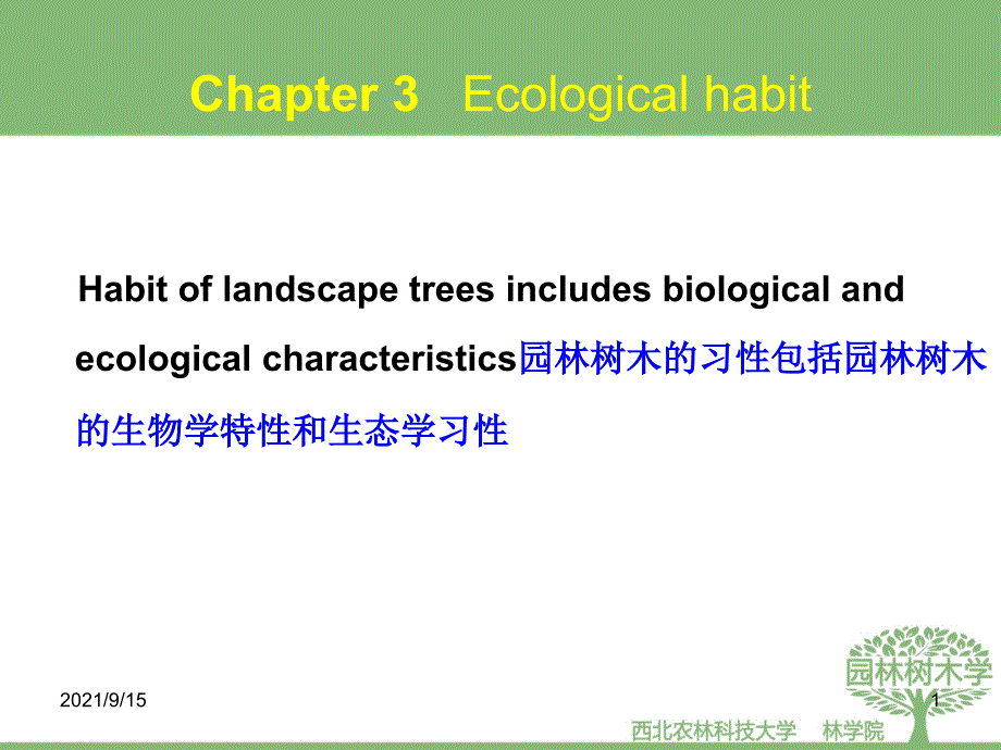园林树木的生态习性_第1页