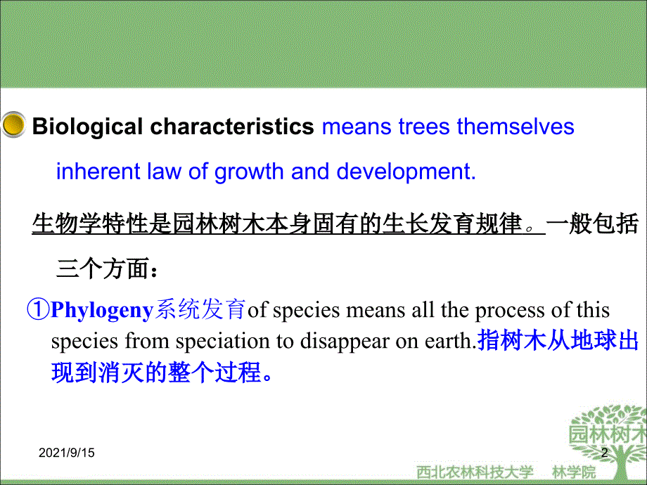 园林树木的生态习性_第2页