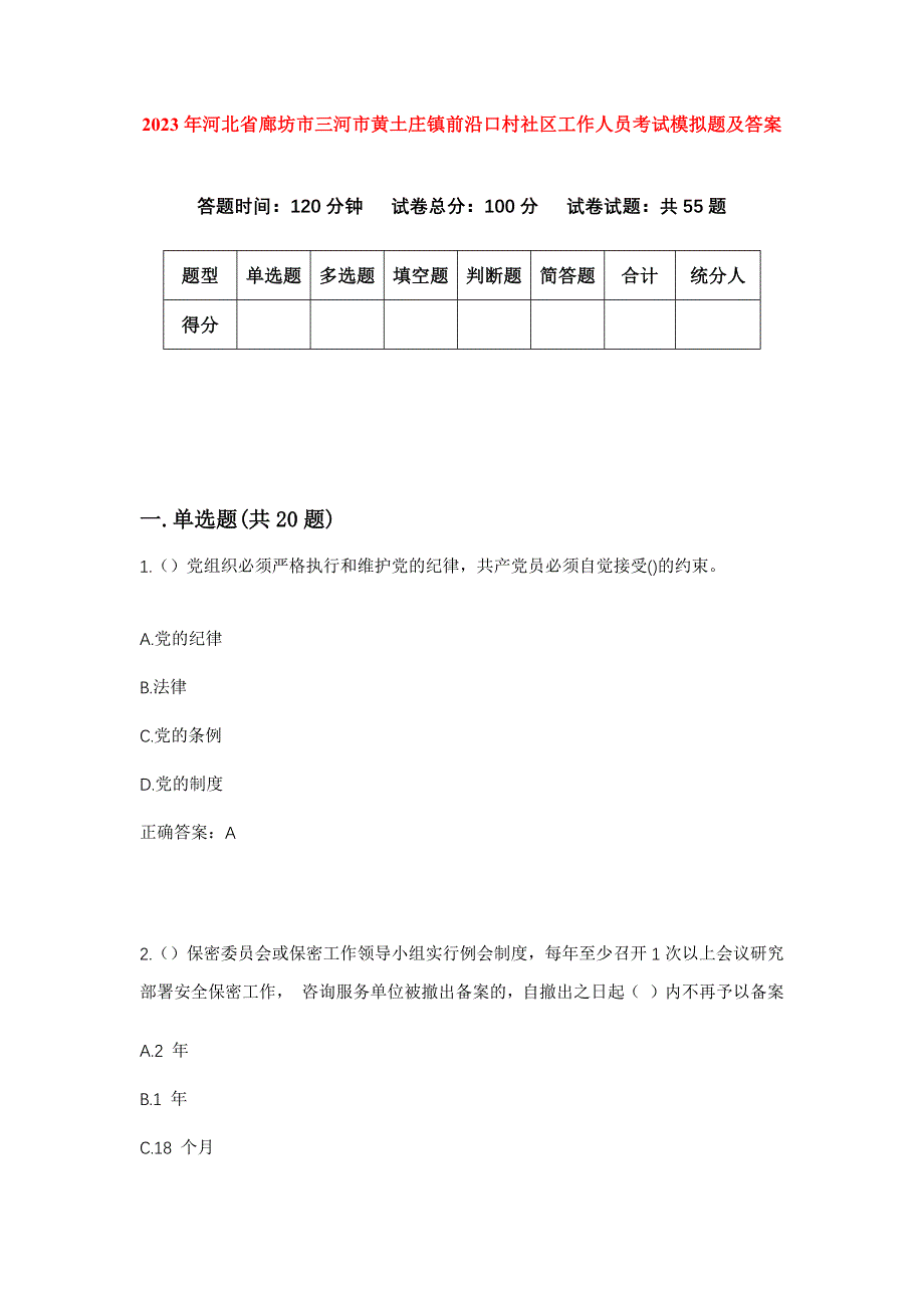 2023年河北省廊坊市三河市黄土庄镇前沿口村社区工作人员考试模拟题及答案_第1页