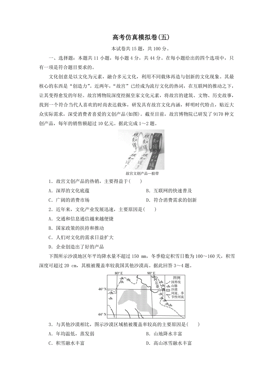 2021届高考地理二轮复习收官提升模拟卷五（含解析）_第1页