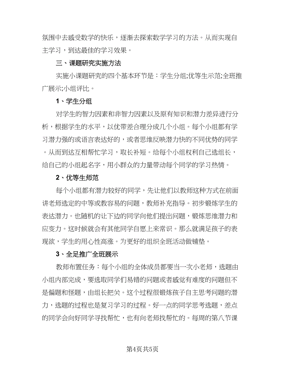 教师课题研究工作计划模板（二篇）.doc_第4页