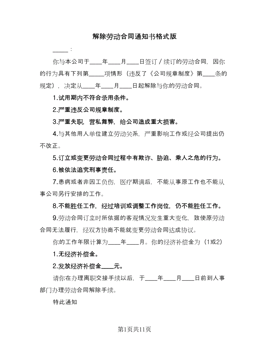 解除劳动合同通知书格式版（八篇）.doc_第1页