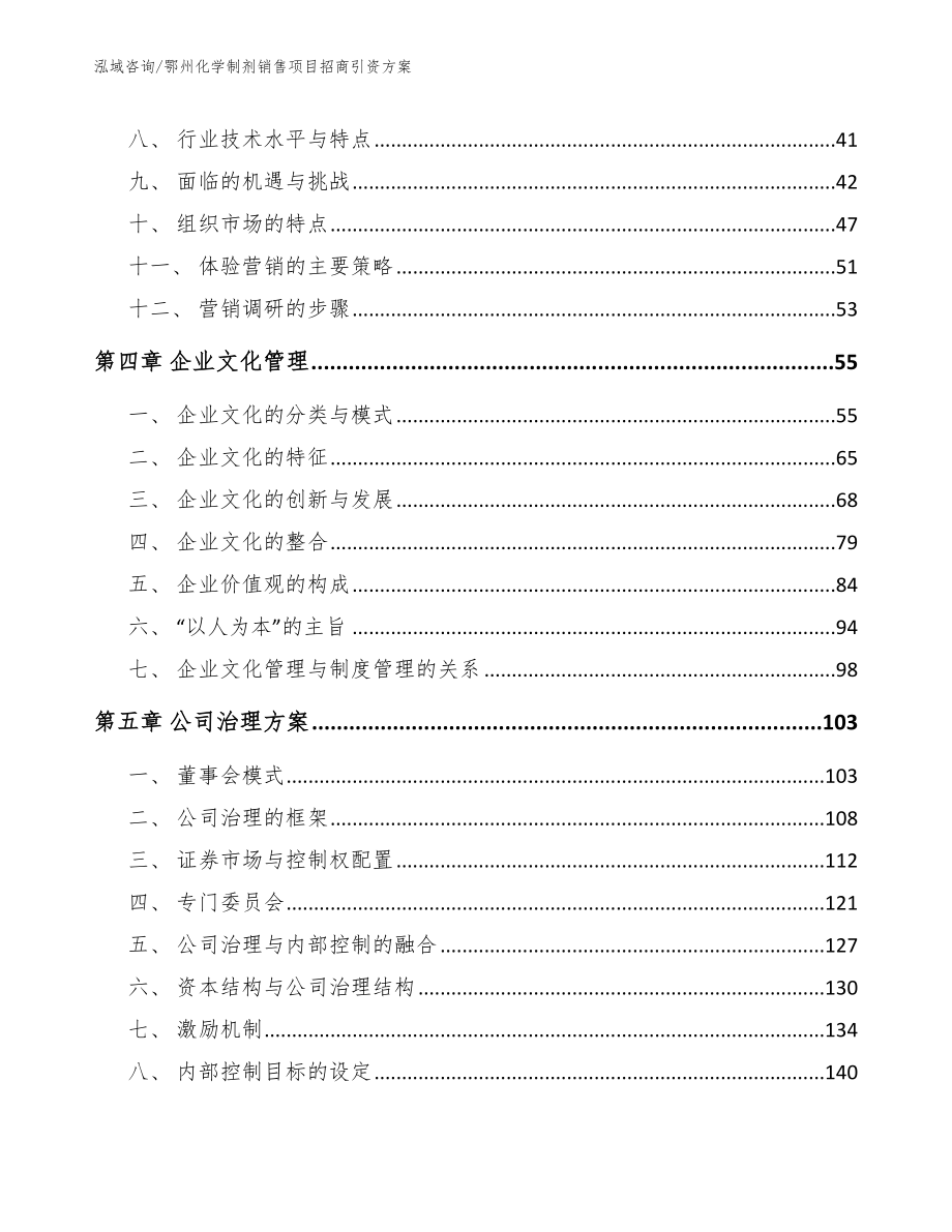 鄂州化学制剂销售项目招商引资方案_第2页