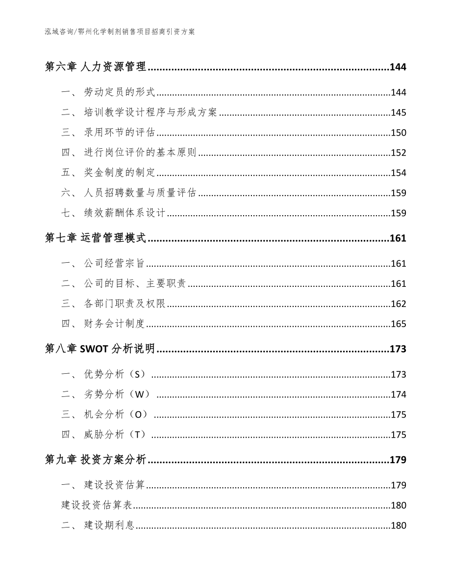 鄂州化学制剂销售项目招商引资方案_第3页