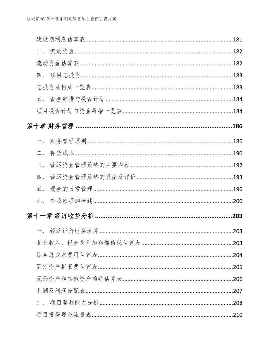 鄂州化学制剂销售项目招商引资方案_第4页