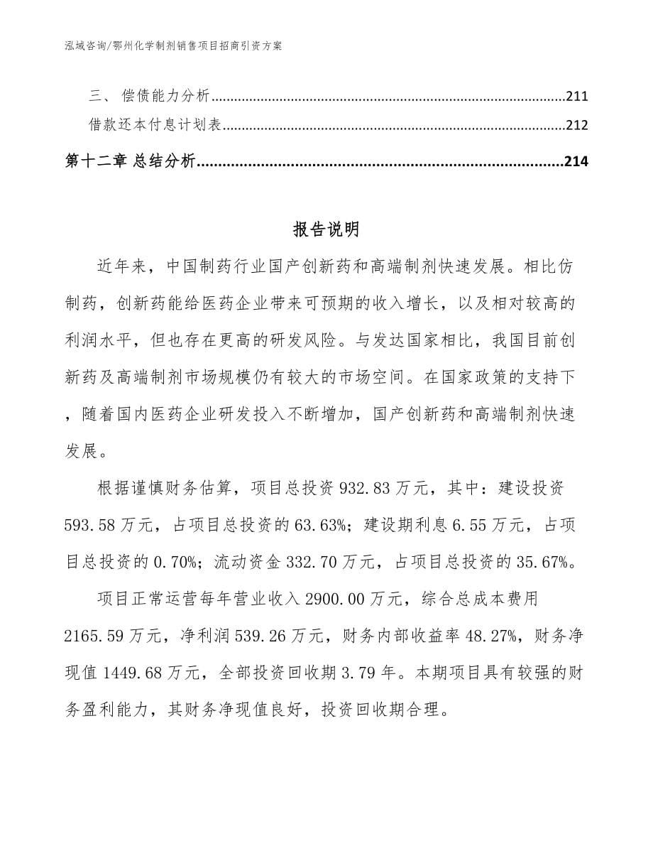 鄂州化学制剂销售项目招商引资方案_第5页