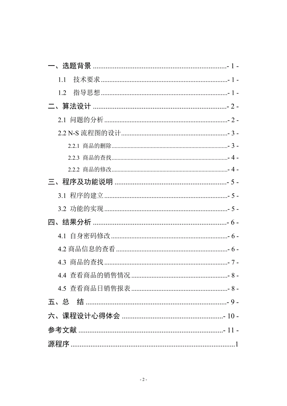 基于CS结构设计的服装销售管理系统设计报告_第2页