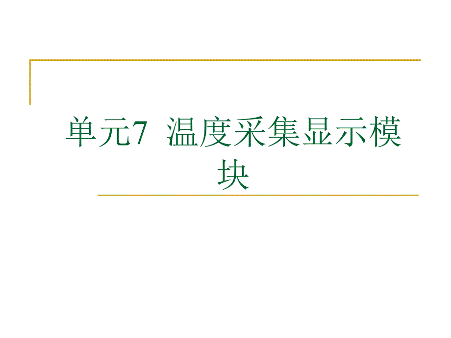 单片机温度采集显示模块_第1页