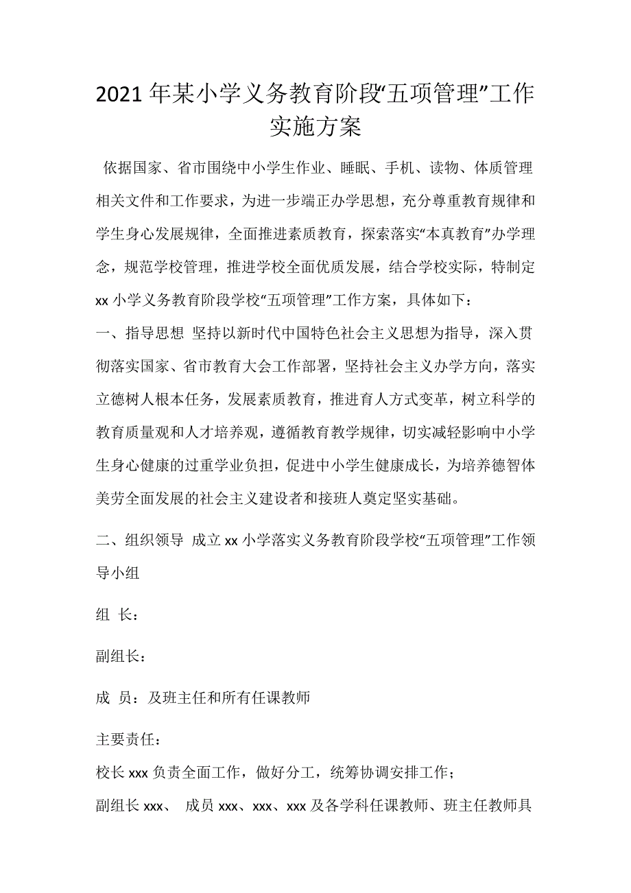 2021年某小学义务教育阶段“五项管理”工作实施方案_第1页