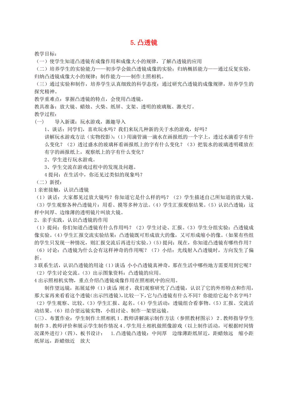 五年级科学下册第二单元我们怎么看到物体5凸透镜教案2青岛版六三制_第1页