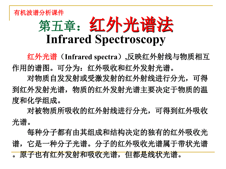 第三章：红外光谱法课件_第2页