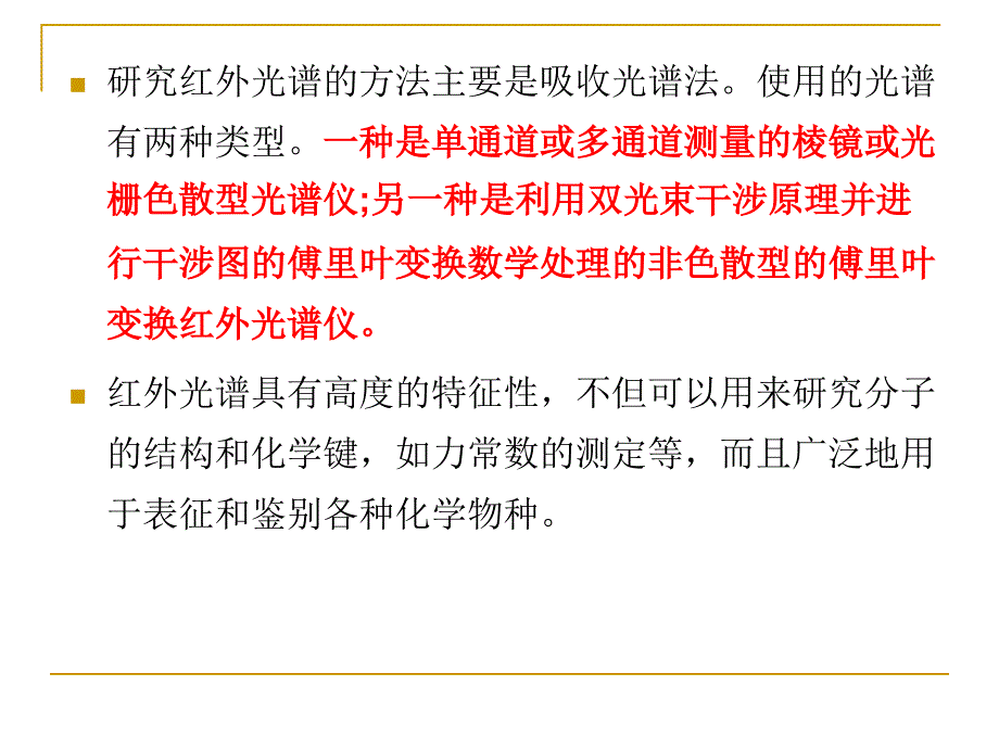 第三章：红外光谱法课件_第3页