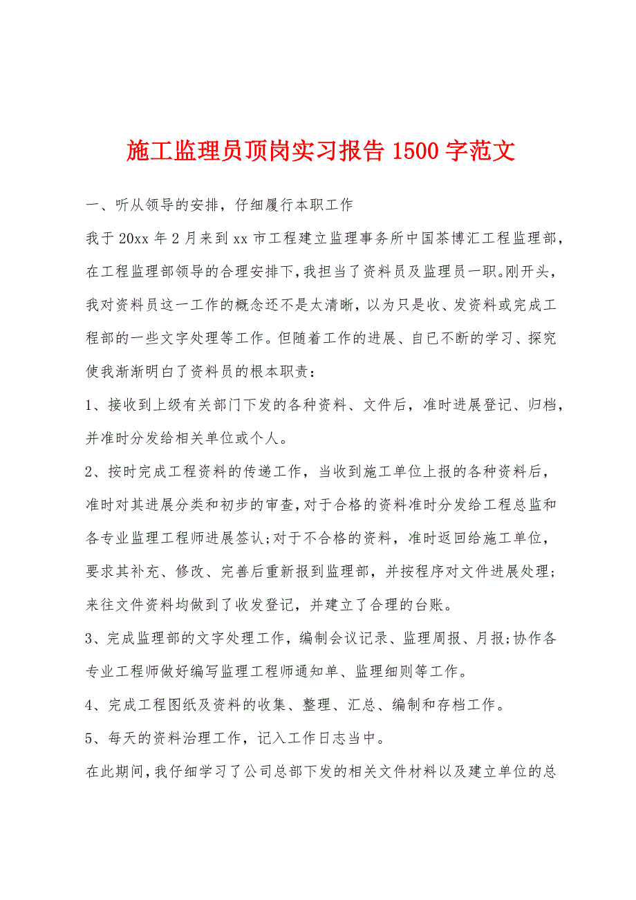 施工监理员顶岗实习报告1500字范文.docx_第1页