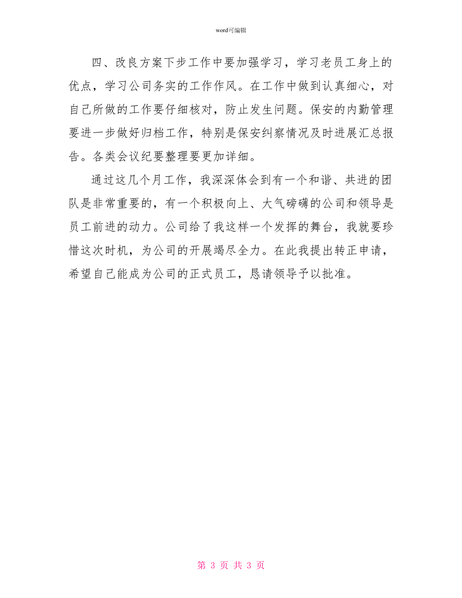 入职员工7月试用期转正工作总结一览_第3页