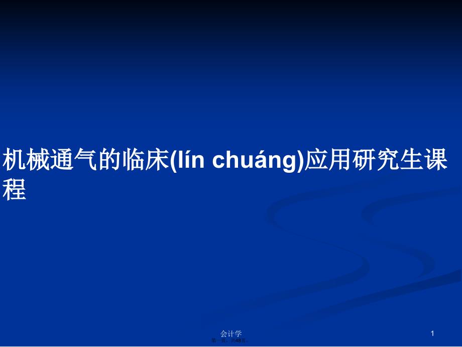 机械通气的临床应用研究生课程学习教案_第1页