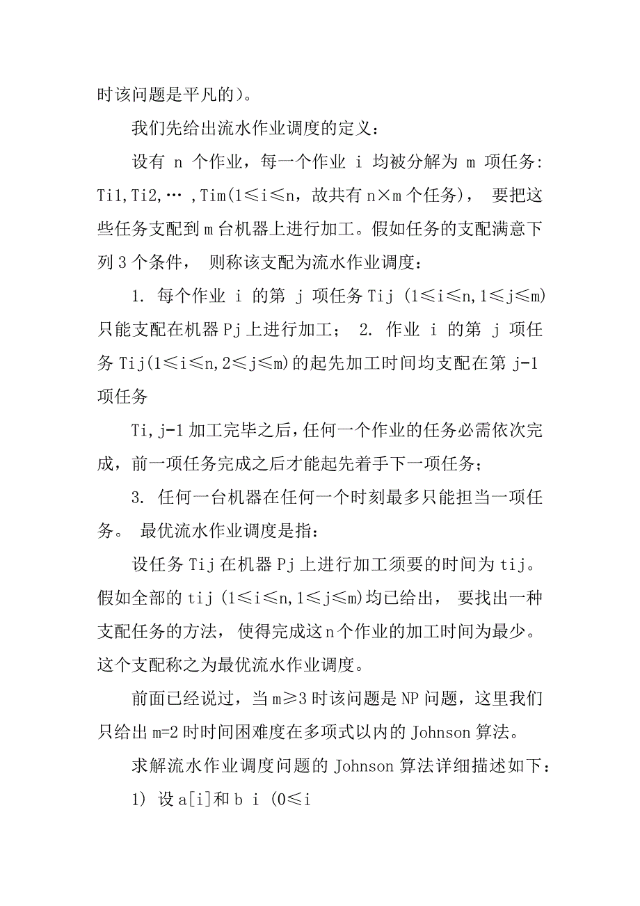 2023年最优流水作业调度问题-流水作业调度问题_第2页