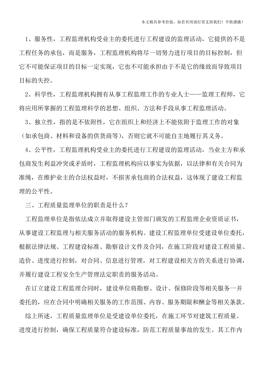 工程质量监理的工作内容有哪些？【推荐下载】.doc_第2页