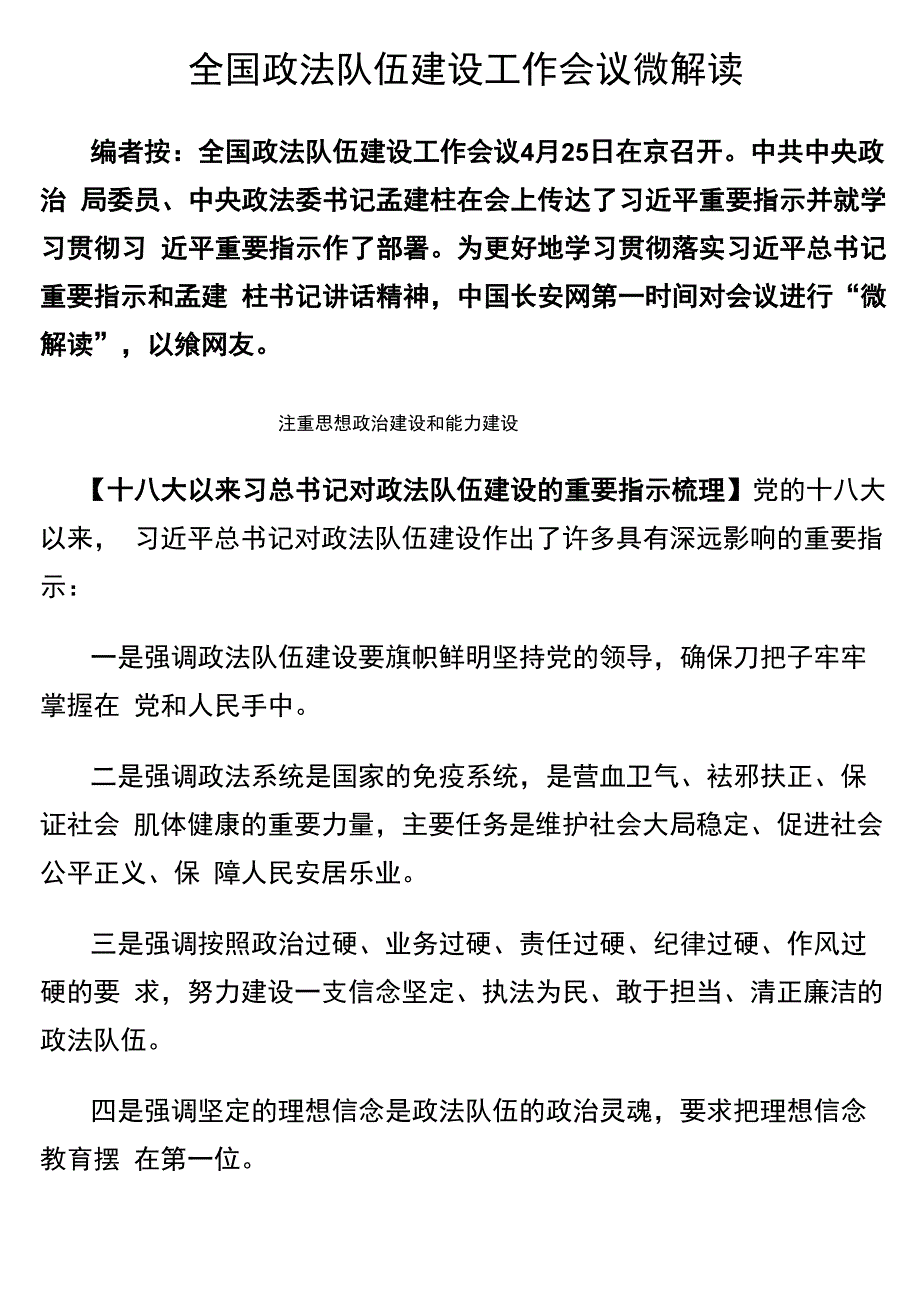 全国政法队伍建设工作会议微解读_第1页