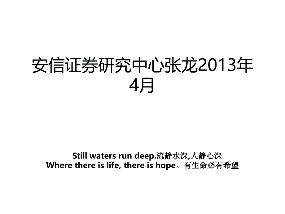 安信证券研究中心张龙4月教案_第1页