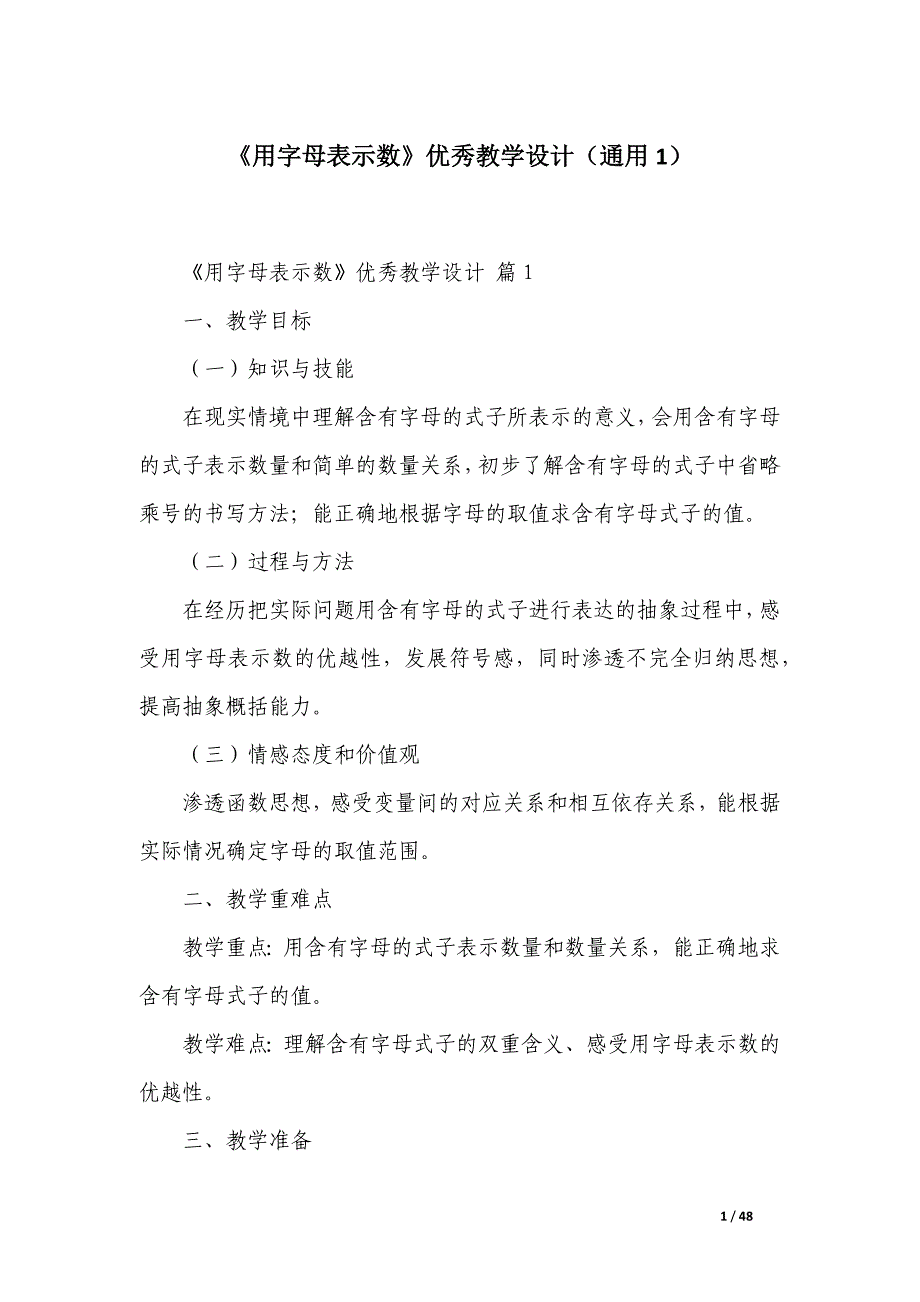 《用字母表示数》优秀教学设计（通用1）_第1页