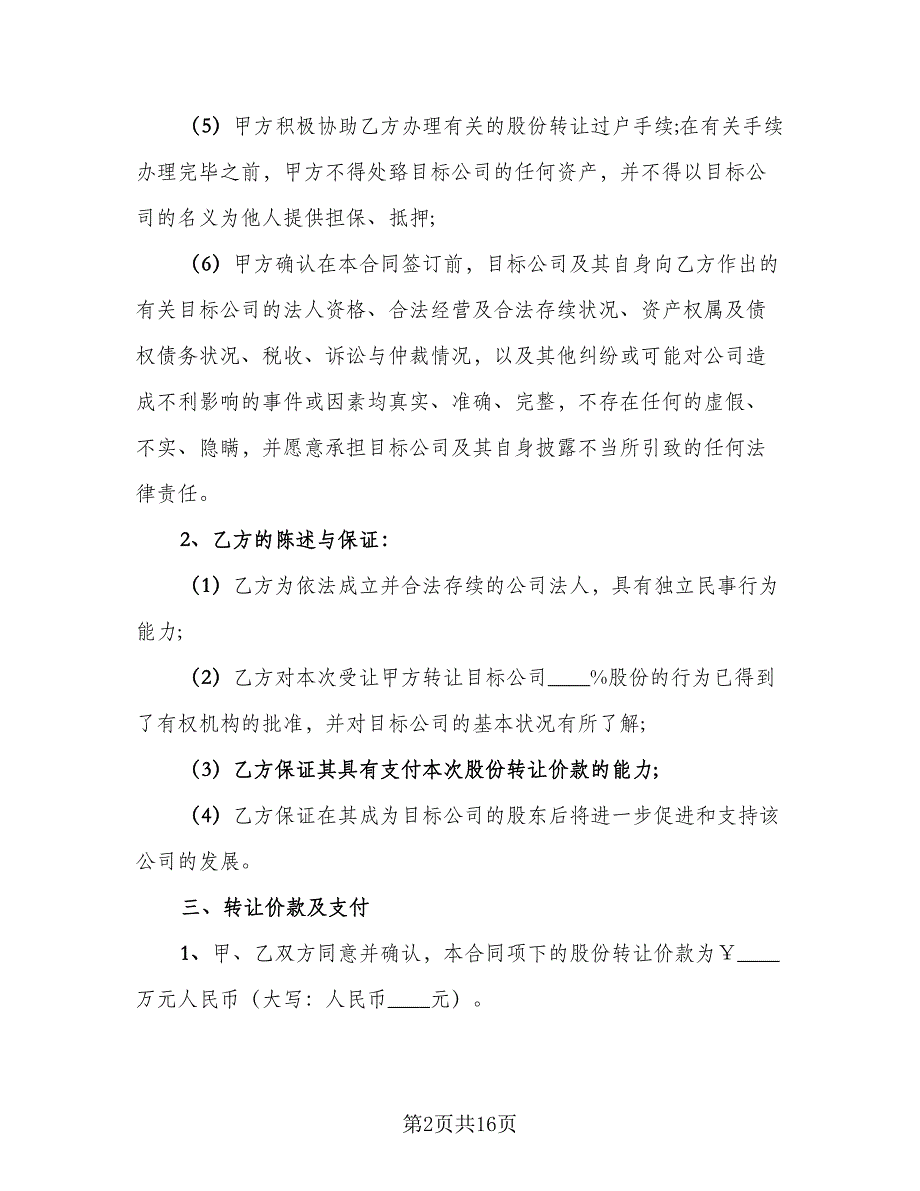 个人股份转让合同模板（六篇）_第2页