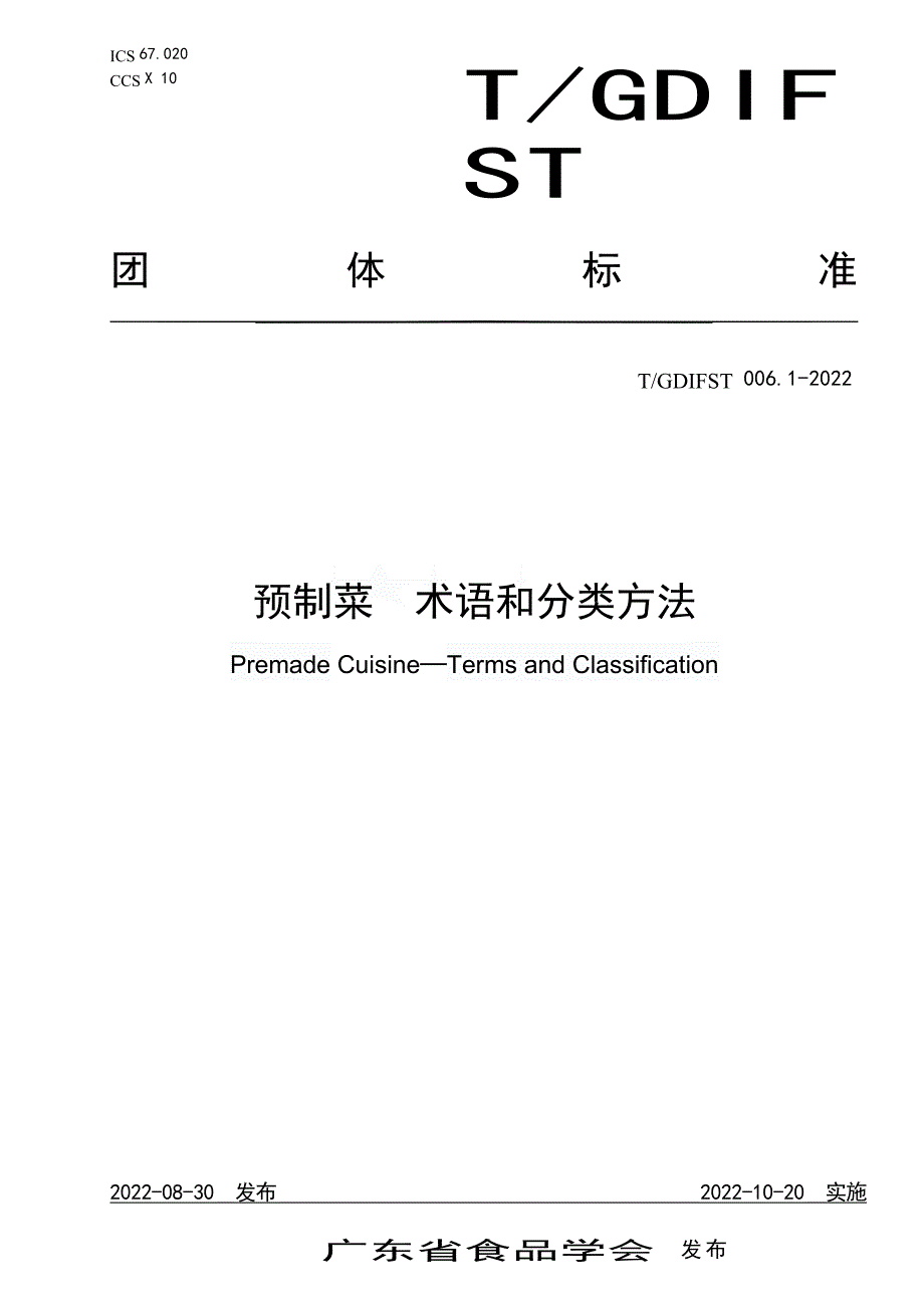 T_GDIFST 006.1-2022 预制菜术语和分类方法.docx_第1页