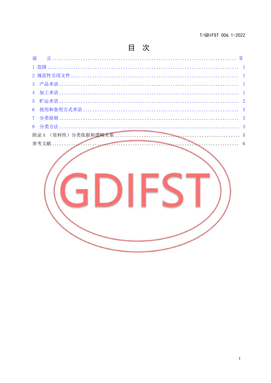 T_GDIFST 006.1-2022 预制菜术语和分类方法.docx_第2页